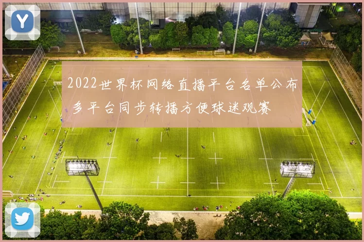 2022世界杯网络直播平台名单公布 多平台同步转播方便球迷观赛