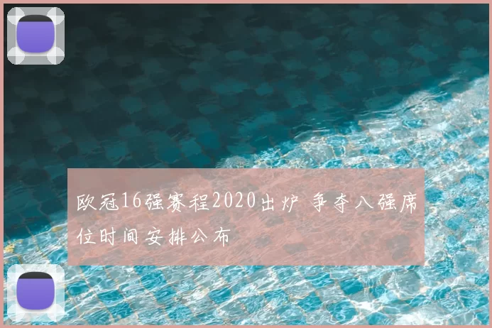 欧冠16强赛程2020出炉 争夺八强席位时间安排公布