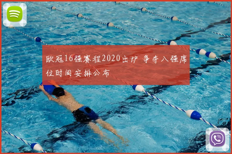 欧冠16强赛程2020出炉 争夺八强席位时间安排公布