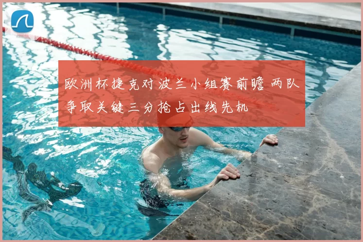 欧洲杯捷克对波兰小组赛前瞻 两队争取关键三分抢占出线先机