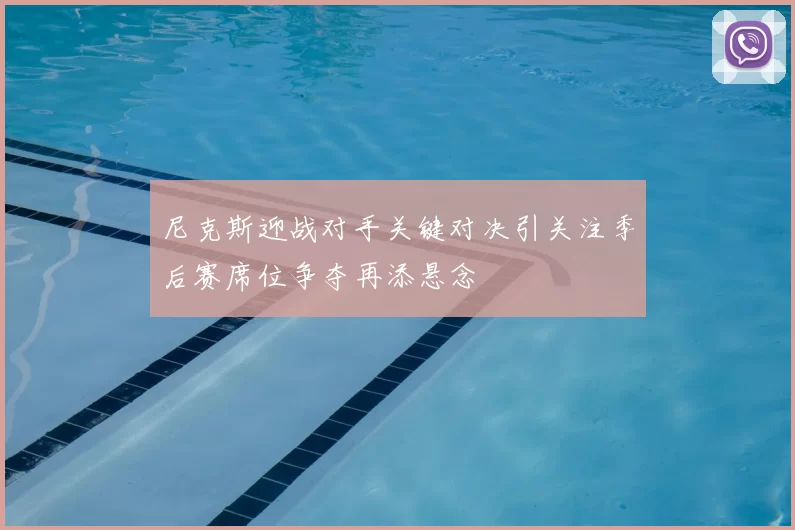 尼克斯迎战对手关键对决引关注季后赛席位争夺再添悬念
