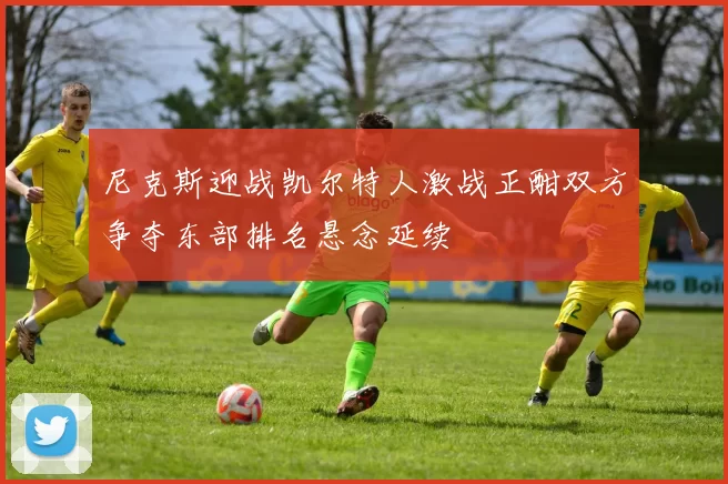 尼克斯迎战凯尔特人激战正酣双方争夺东部排名悬念延续