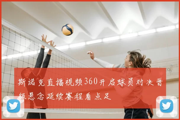 斯诺克直播视频360开启球员对决晋级悬念延续赛程看点足