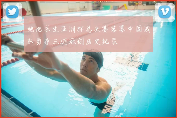 绝地求生亚洲杯总决赛落幕中国战队勇夺三连冠创历史纪录