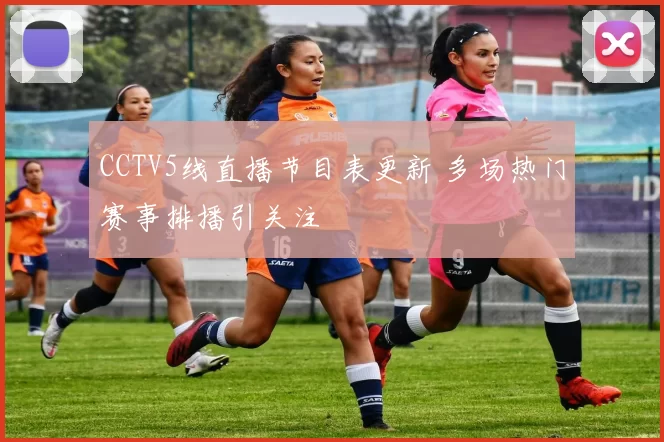 CCTV5线直播节目表更新 多场热门赛事排播引关注