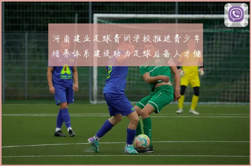 河南建业足球青训学校推进青少年培养体系建设助力足球后备人才储备