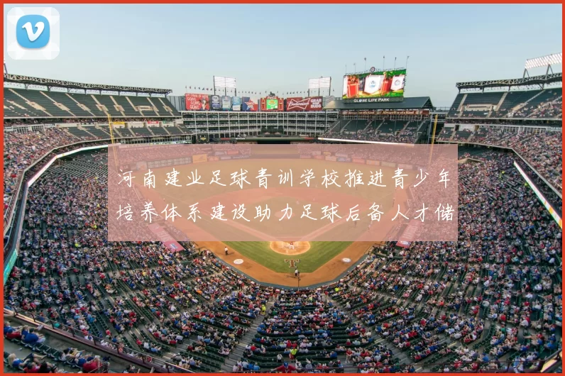 河南建业足球青训学校推进青少年培养体系建设助力足球后备人才储备