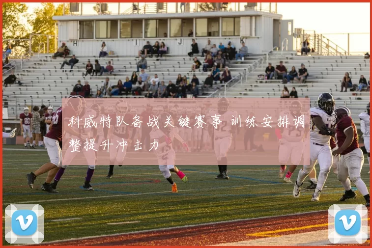 科威特队备战关键赛事 训练安排调整提升冲击力