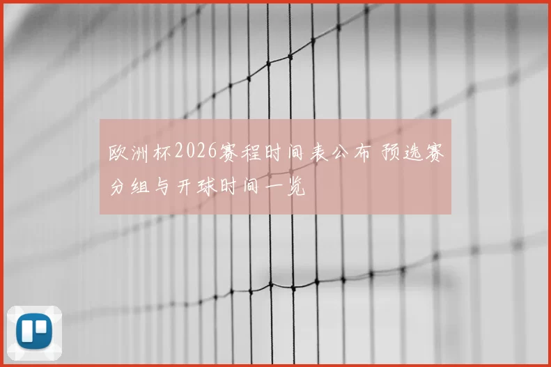 欧洲杯2026赛程时间表公布 预选赛分组与开球时间一览
