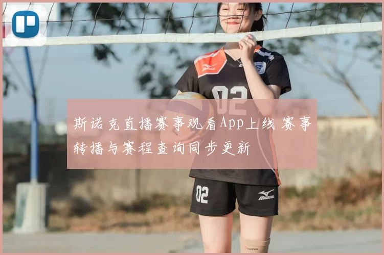 斯诺克直播赛事观看App上线 赛事转播与赛程查询同步更新