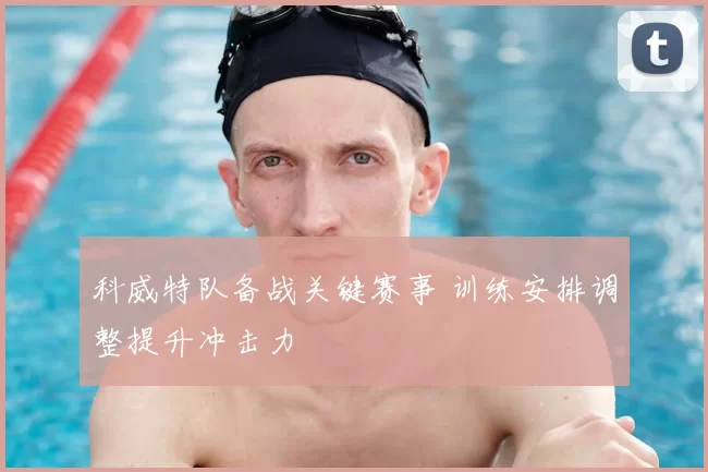 科威特队备战关键赛事 训练安排调整提升冲击力