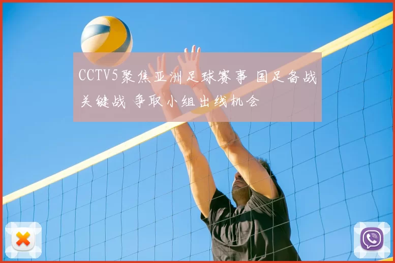 CCTV5聚焦亚洲足球赛事 国足备战关键战 争取小组出线机会
