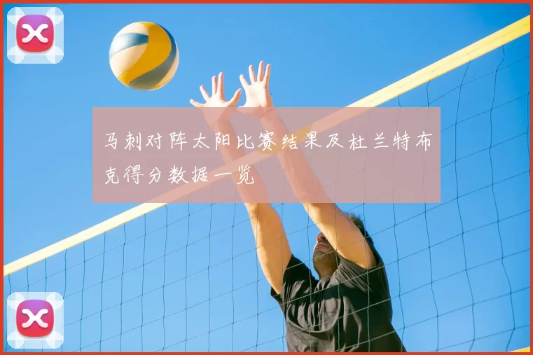 马刺对阵太阳比赛结果及杜兰特布克得分数据一览
