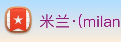 米兰·(milan)中国官方网站 - Milan Sport Logo